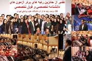 تقدیر از حائزین رتبه های برتر آزمون های دانشنامه تخصصی و فوق تخصصی/35 درصد رتبه ها از آن دانشگاه علوم پزشکی تهران